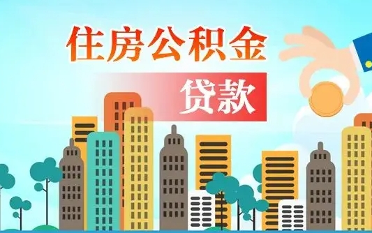 公积金最多能贷款多少_北流公积金代办服务